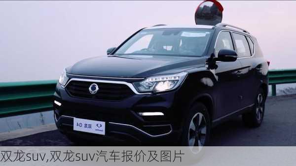 双龙suv,双龙suv汽车报价及图片