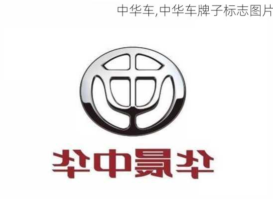 中华车,中华车牌子标志图片