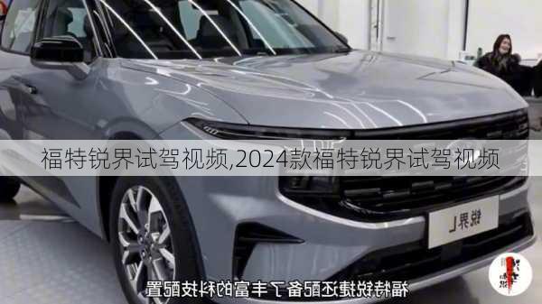 福特锐界试驾视频,2024款福特锐界试驾视频