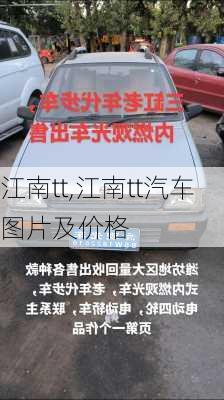 江南tt,江南tt汽车图片及价格