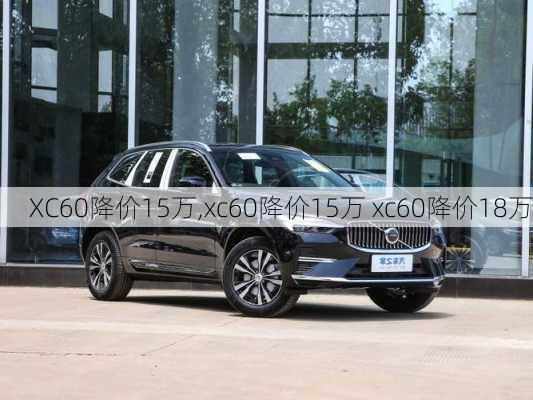 XC60降价15万,xc60降价15万 xc60降价18万