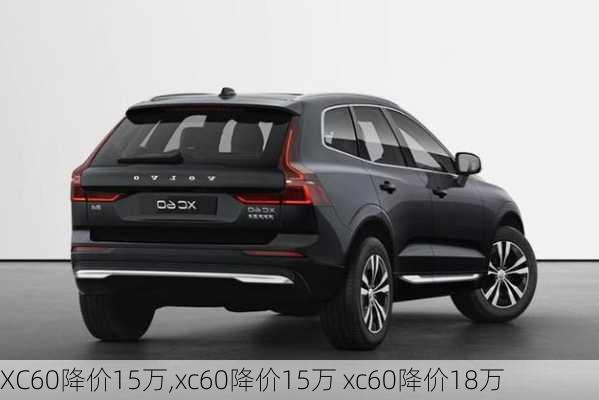 XC60降价15万,xc60降价15万 xc60降价18万