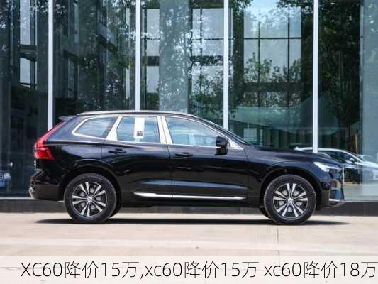 XC60降价15万,xc60降价15万 xc60降价18万