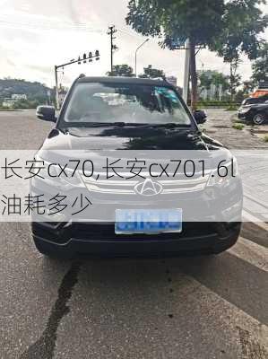 长安cx70,长安cx701.6l油耗多少