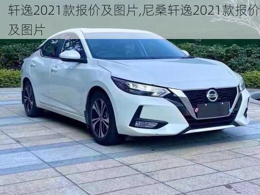 轩逸2021款报价及图片,尼桑轩逸2021款报价及图片