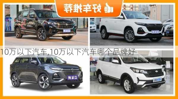 10万以下汽车,10万以下汽车哪个品牌好