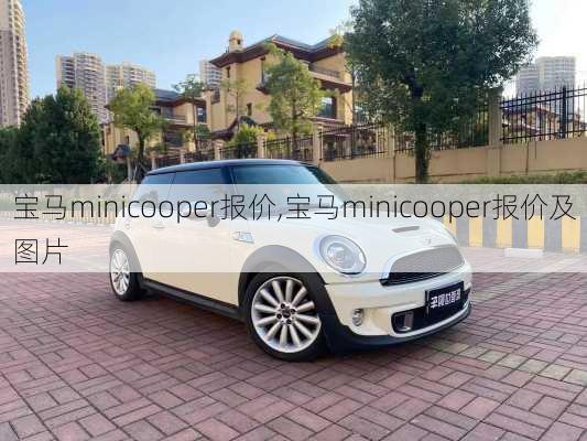 宝马minicooper报价,宝马minicooper报价及图片