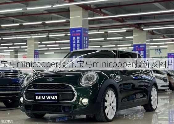 宝马minicooper报价,宝马minicooper报价及图片