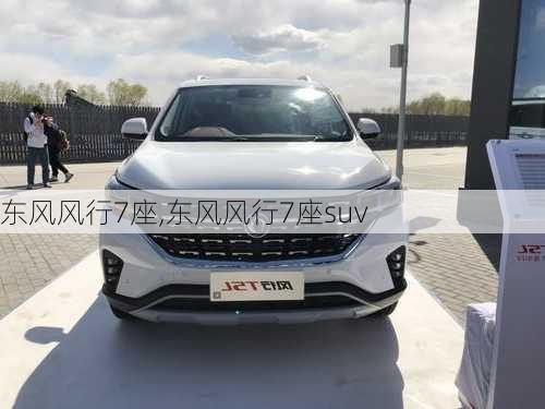 东风风行7座,东风风行7座suv