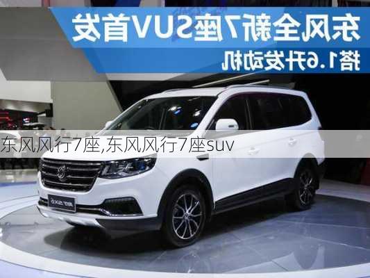 东风风行7座,东风风行7座suv