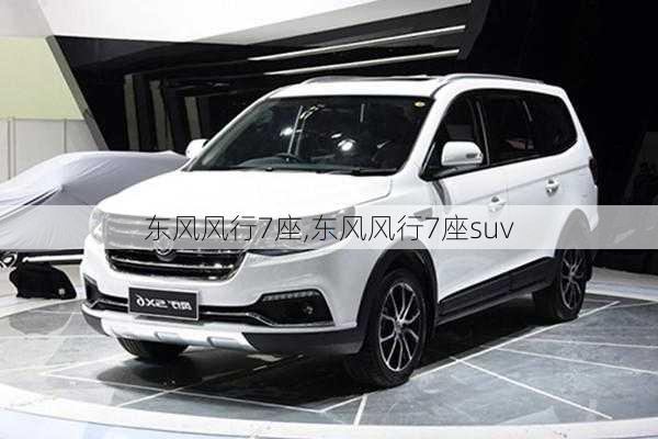 东风风行7座,东风风行7座suv