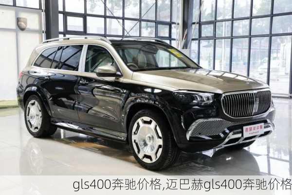 gls400奔驰价格,迈巴赫gls400奔驰价格