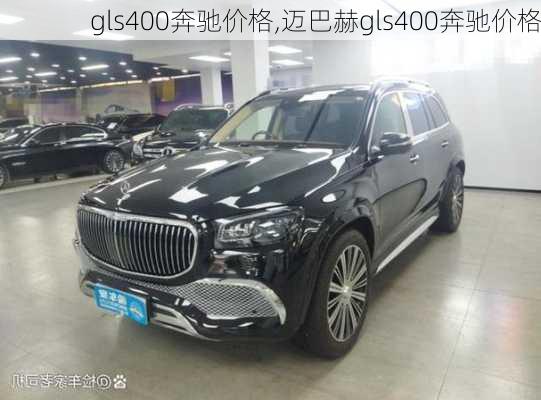 gls400奔驰价格,迈巴赫gls400奔驰价格