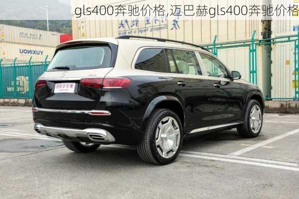 gls400奔驰价格,迈巴赫gls400奔驰价格