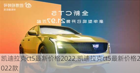 凯迪拉克ct5最新价格2022,凯迪拉克ct5最新价格2022款