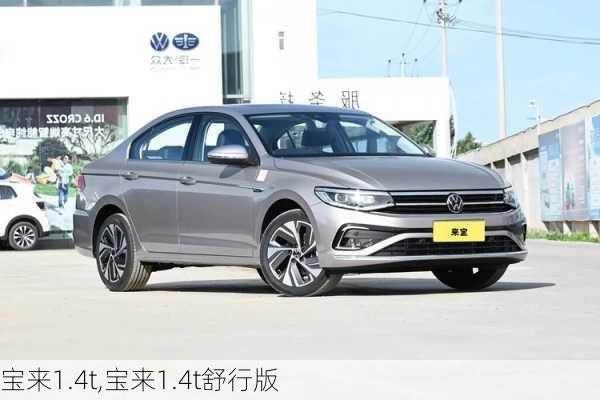 宝来1.4t,宝来1.4t舒行版