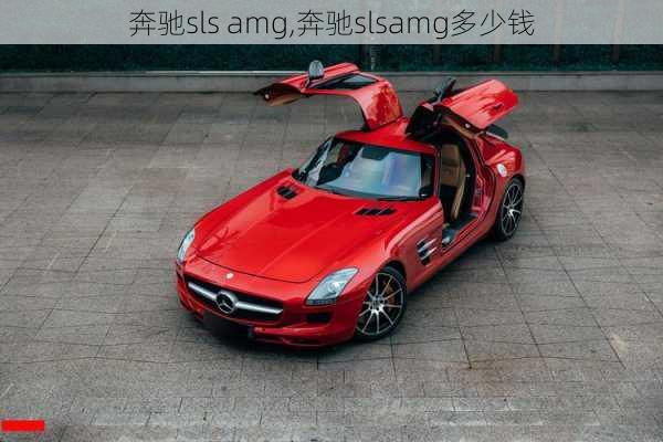 奔驰sls amg,奔驰slsamg多少钱