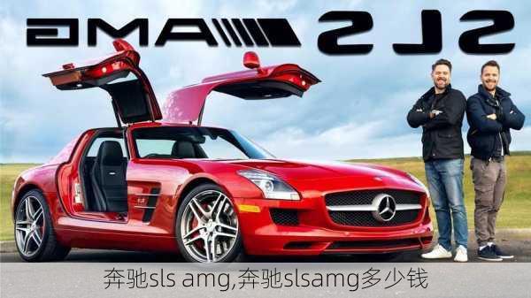 奔驰sls amg,奔驰slsamg多少钱