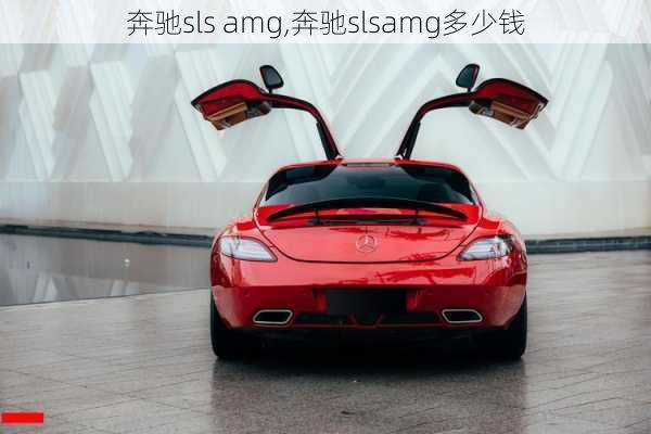 奔驰sls amg,奔驰slsamg多少钱