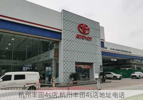 杭州丰田4s店,杭州丰田4s店地址电话