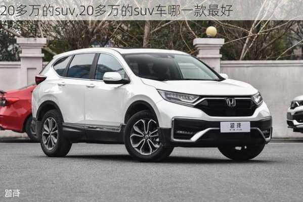 20多万的suv,20多万的suv车哪一款最好