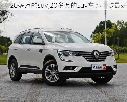 20多万的suv,20多万的suv车哪一款最好