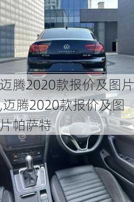 迈腾2020款报价及图片,迈腾2020款报价及图片帕萨特