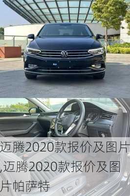 迈腾2020款报价及图片,迈腾2020款报价及图片帕萨特