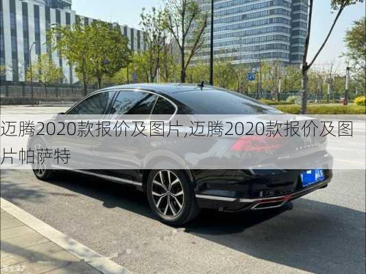 迈腾2020款报价及图片,迈腾2020款报价及图片帕萨特