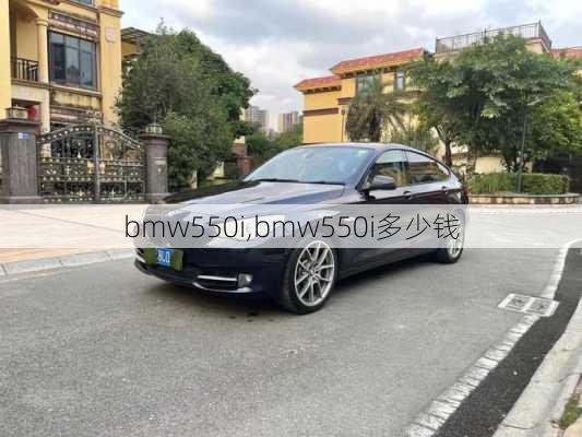 bmw550i,bmw550i多少钱