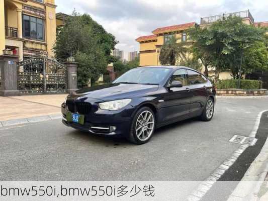 bmw550i,bmw550i多少钱