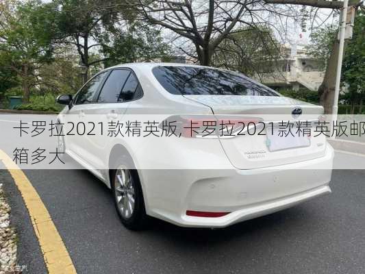 卡罗拉2021款精英版,卡罗拉2021款精英版邮箱多大