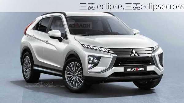 三菱 eclipse,三菱eclipsecross