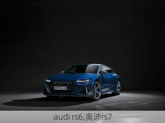 audi rs6,奥迪rs7