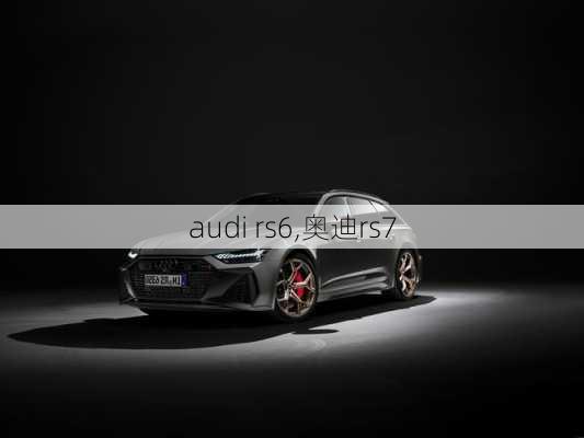 audi rs6,奥迪rs7