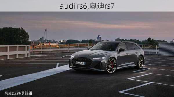 audi rs6,奥迪rs7