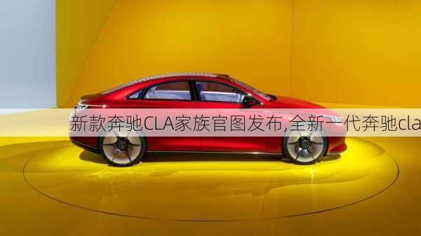 新款奔驰CLA家族官图发布,全新一代奔驰cla