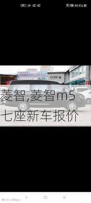 菱智,菱智m5七座新车报价