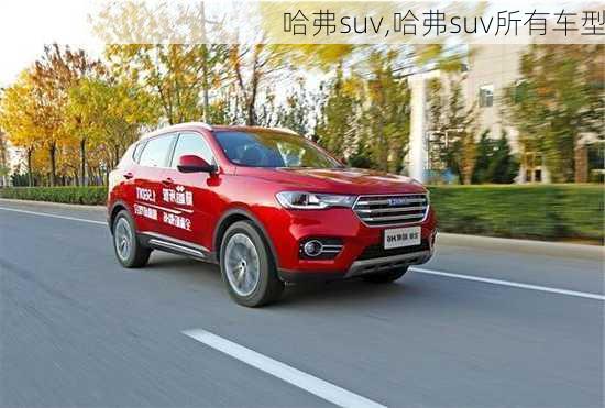 哈弗suv,哈弗suv所有车型