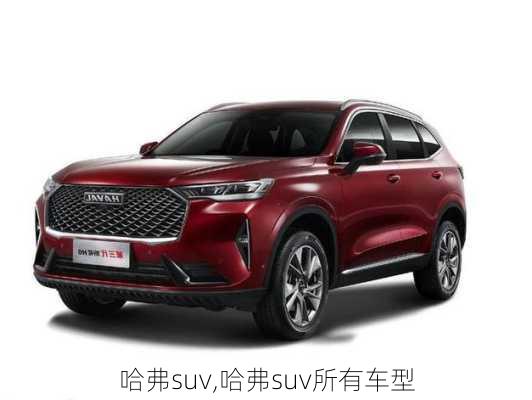 哈弗suv,哈弗suv所有车型