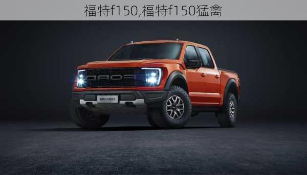 福特f150,福特f150猛禽