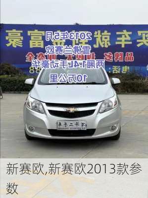 新赛欧,新赛欧2013款参数