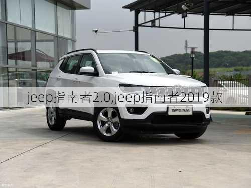 jeep指南者2.0,jeep指南者2019款