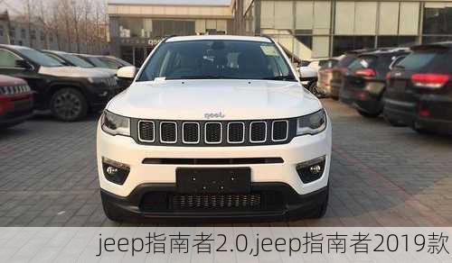 jeep指南者2.0,jeep指南者2019款