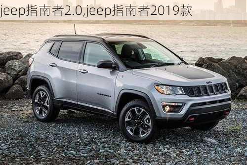 jeep指南者2.0,jeep指南者2019款