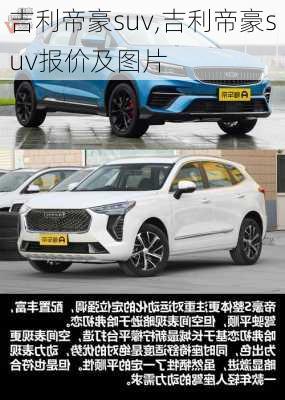 吉利帝豪suv,吉利帝豪suv报价及图片