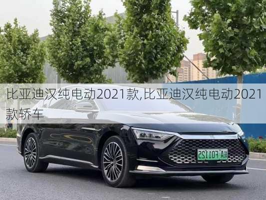 比亚迪汉纯电动2021款,比亚迪汉纯电动2021款轿车