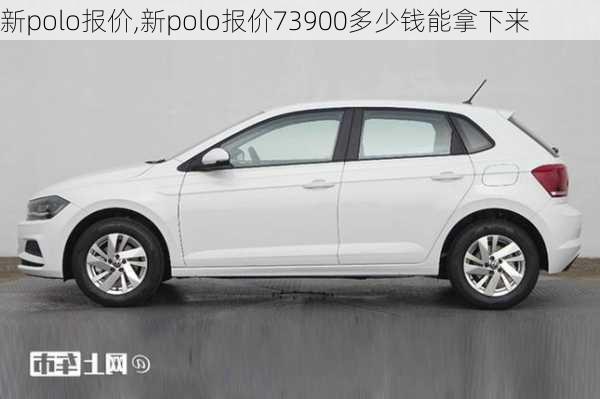 新polo报价,新polo报价73900多少钱能拿下来