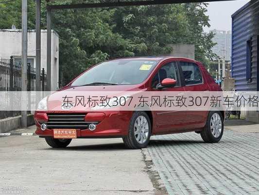 东风标致307,东风标致307新车价格