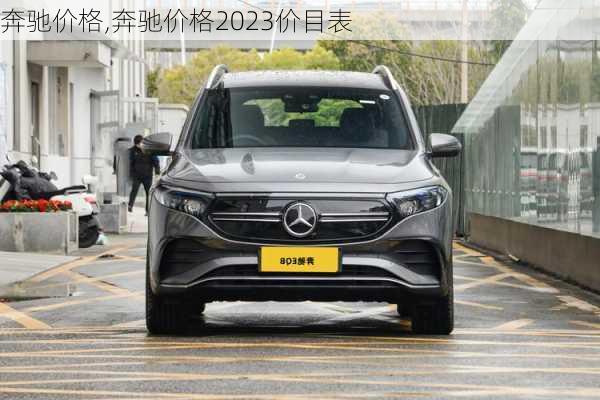 奔驰价格,奔驰价格2023价目表